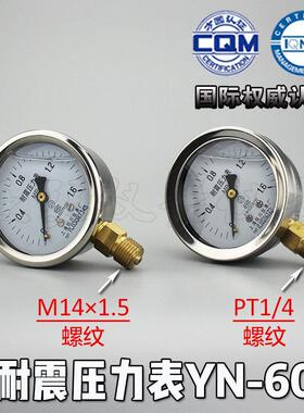 耐震压力表YN-60 0-1.6/25/60Mpa 水压气压表 M14×1.5螺纹 PT1/4