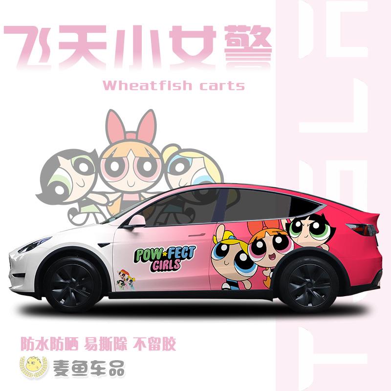 特斯拉ModelY飞天小女警两侧大号拉花毛豆3卡通汽车贴纸定制彩绘
