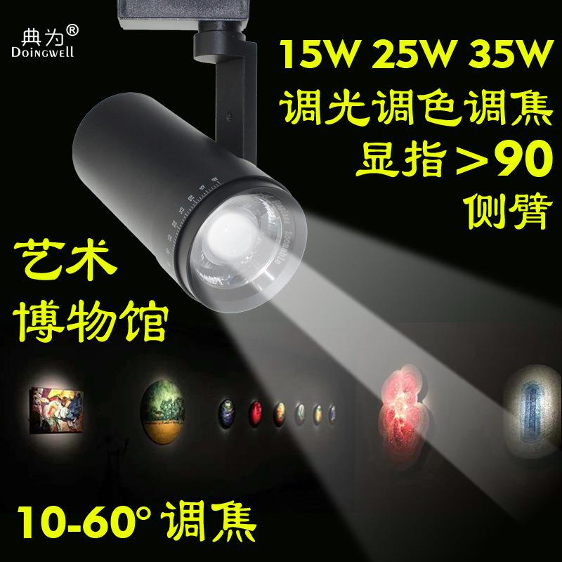 典为侧壁10-60度25W工程美术馆博物馆35W调焦调光调色LED导轨射灯