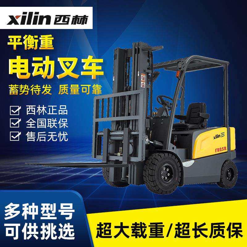 西林电动叉车 FB30平衡重式叉车 3吨 坐驾式电动叉车 电瓶叉车