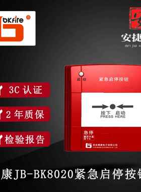 博康 JB-BK8020紧急启停按钮 消防模块 全新现货正品保障启停按钮
