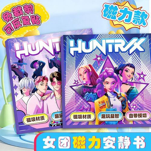 超大本18cm猎魔女团磁力安静书kpop鲁米免裁剪反复玩磁吸贴纸玩具