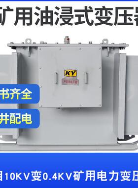 KS9-63KVA矿用油浸式变压器10KV变0.4KV金属矿山照明井下配电设备