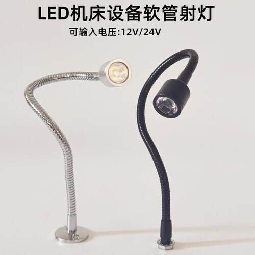 led软管机床工作灯1W3W 数控车床设备12V24V射灯维修工业万向小灯