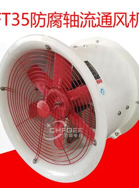 玻璃钢轴流风机FT35-11-7.1710mm380V防腐通风机2.2KW3KW4KW