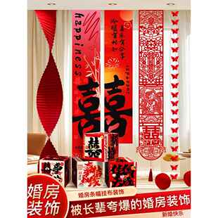 婚房布置长条喜字挂饰窗帘套装男方女方卧室新房条幅挂布客厅装饰