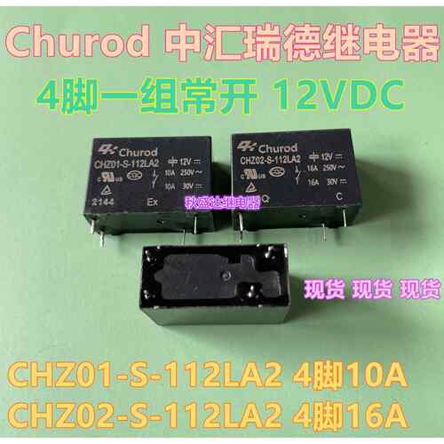 CHZ0H2-V S112LPKJA2 CZ01继电器中汇瑞德4脚16A OMIH-SS--112LM