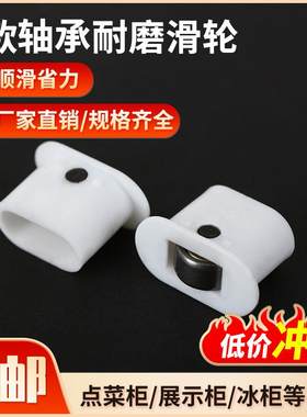 展示柜点菜柜滑轮麻辣烫保鲜冰柜滚轮玻璃门移门轨道白色滑轮配件