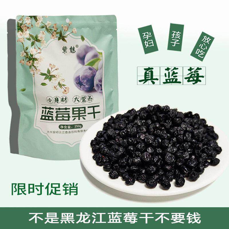 大兴安岭蓝莓干蓝梅干紫魅蓝莓干东北特产500克包邮