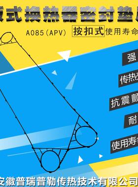 板式换热器 供应APV安培威A085端垫端板胶垫首片头 密封垫片