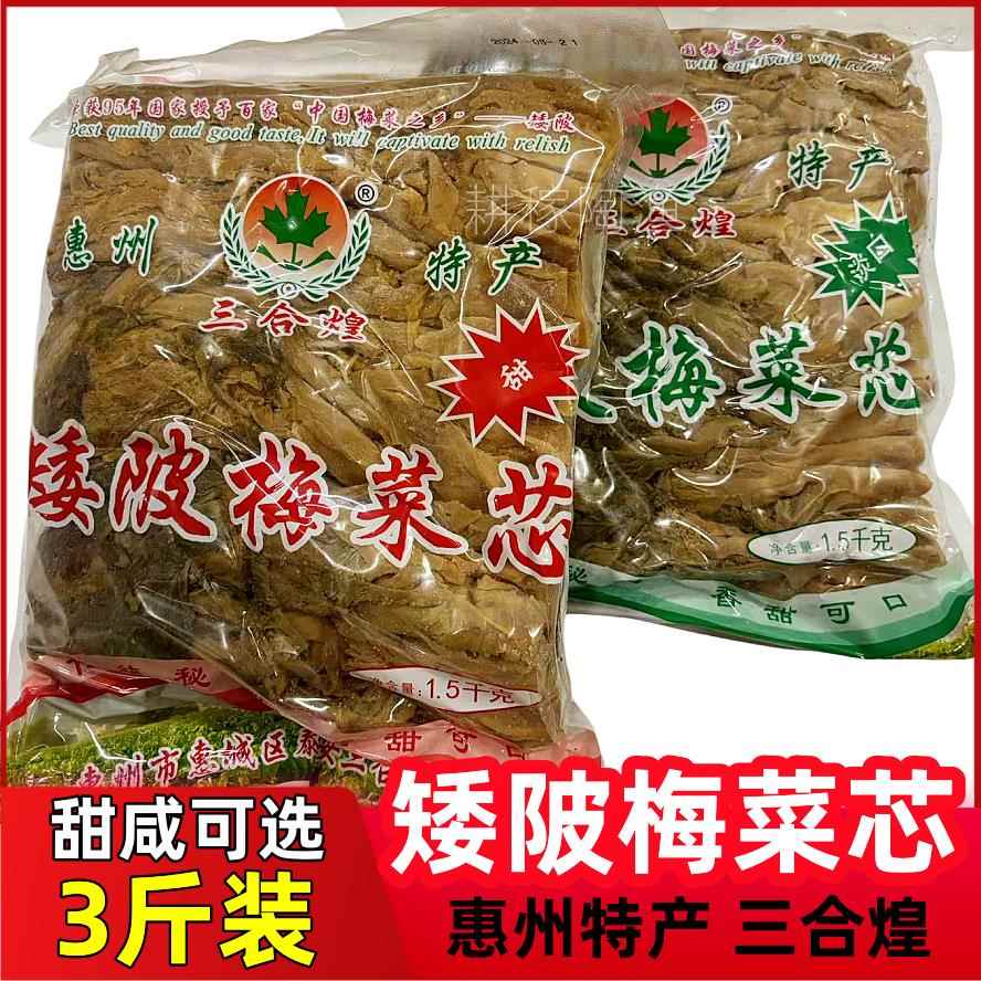 惠州矮陂土特产三合煌梅菜芯3斤腌制甜咸梅菜肉饼扣肉专用梅干菜