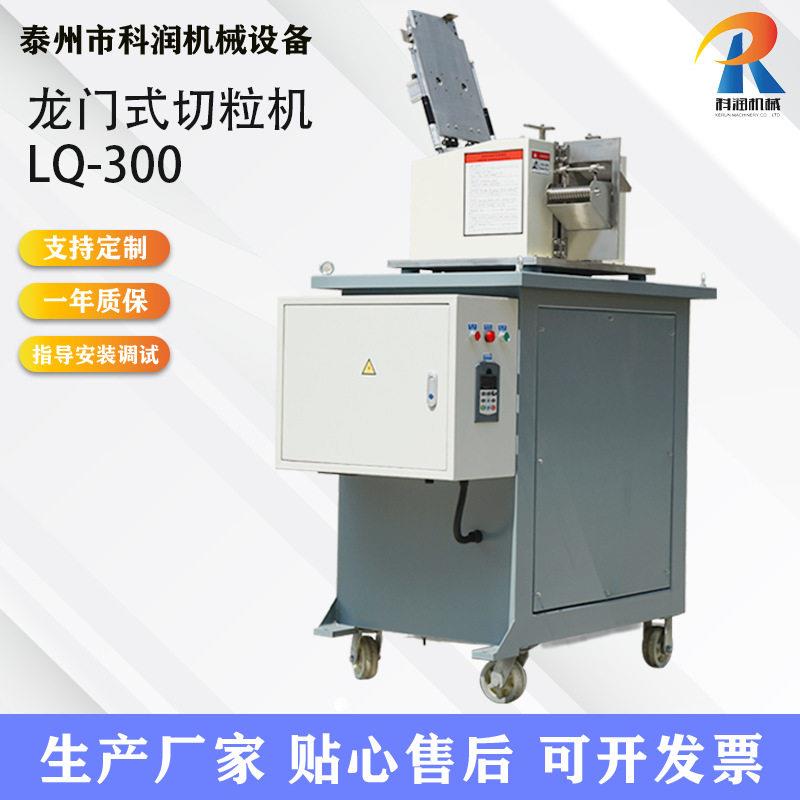 LQ-300型立式龙门塑料切粒机弹性体切粒机塑料拉条切粒机