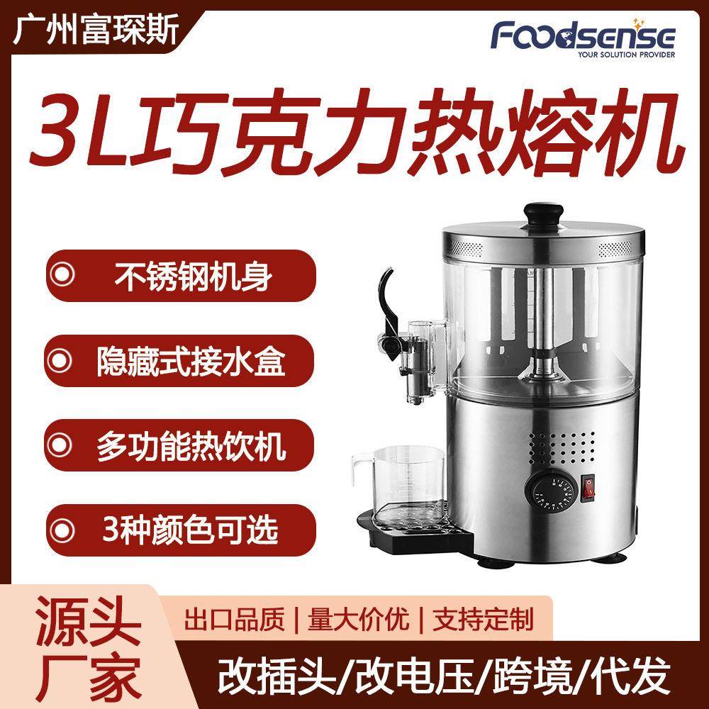 富琛斯3L巧克力热饮机自动搅拌热熔机豆浆牛奶果汁加热巧克力机