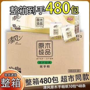 清风纸手帕卫生纸可携式面巾纸纸巾无香小包装随身餐巾纸480包邮