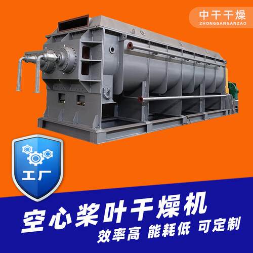 KJG系列泥污干化设备塑料空心圆盘桨叶烘干机石化聚甲醛干燥设备