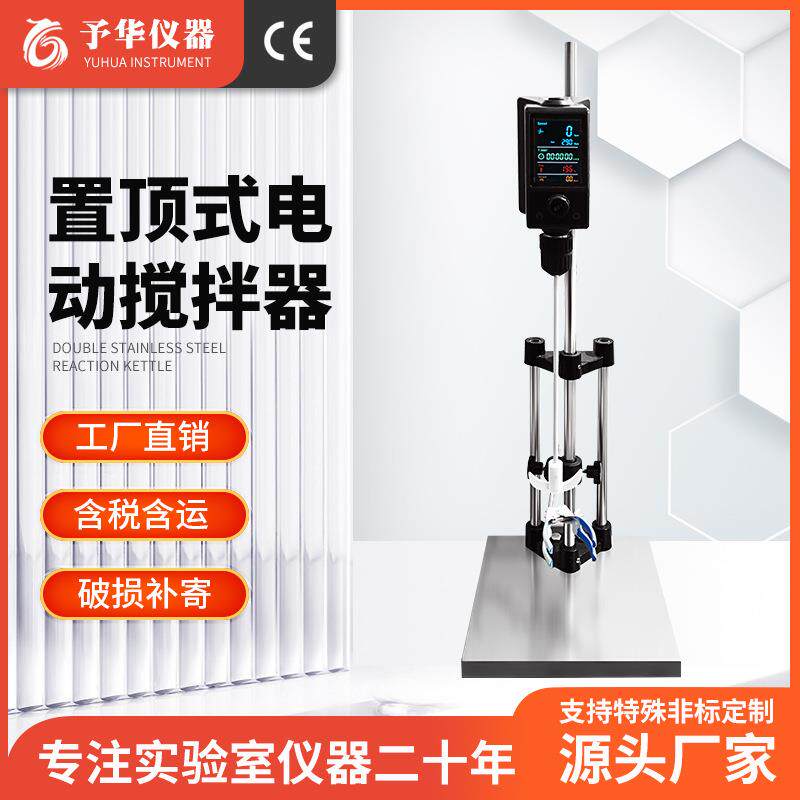 予华厂家置顶式电动搅拌器实验室可升降调整数显机械电动搅拌机