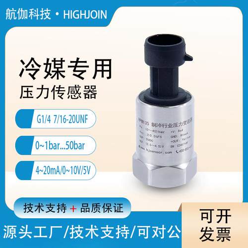 冷媒压力传感器螺杆机组空调制冷剂陶瓷压力变送器4-20mA/0-10V