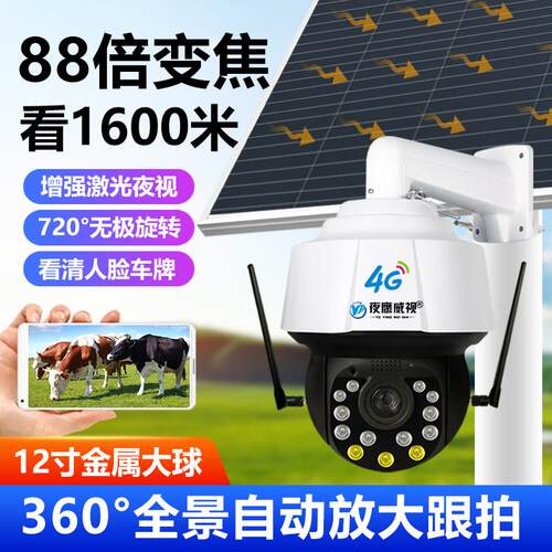 4G太阳能摄像头户外鱼塘大球机wifi手机远程巡航光学变焦监控无网