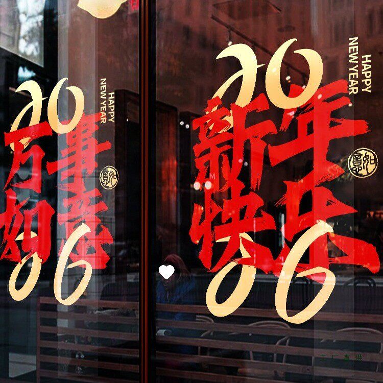 2026新年装饰静电玻璃贴纸窗花门贴春节窗贴马年场景布置元旦公司