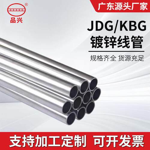 厂家供应JDG镀锌线管KBG金属线管金属电工管热浸镀锌线管