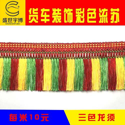 大货车用品装饰前档玻璃挂穗吊穗彩色龙须流苏三色新款内挂饰花边