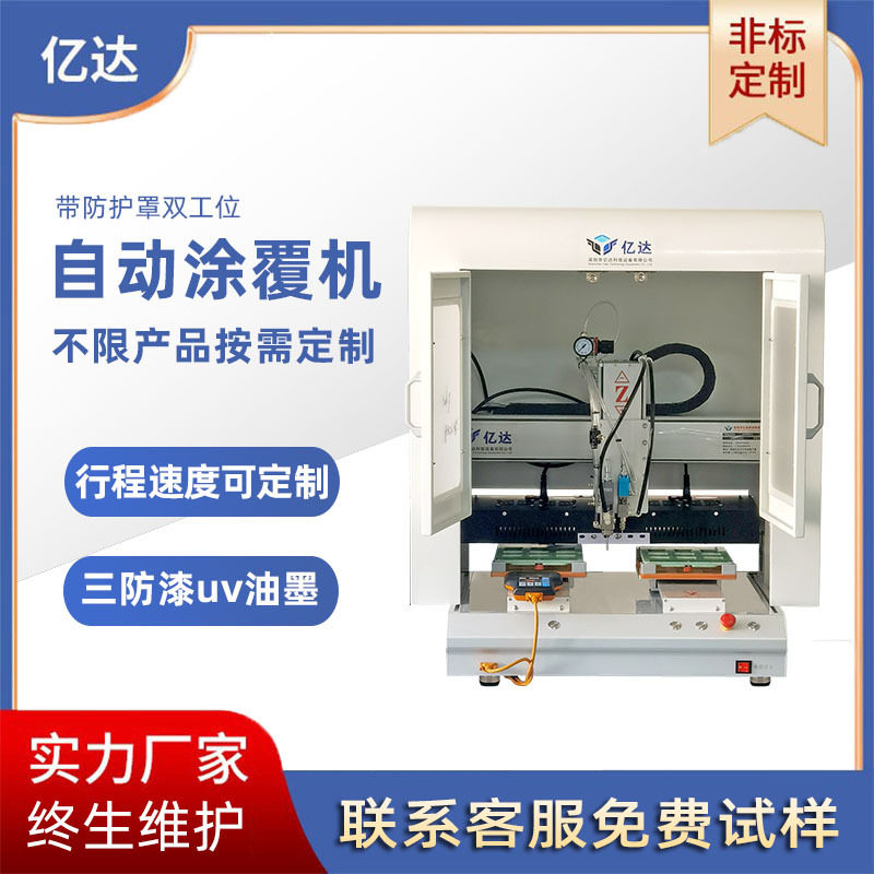 三防漆涂覆机全自动灌胶机选择性喷涂机油墨喷胶机uv胶打胶机设备
