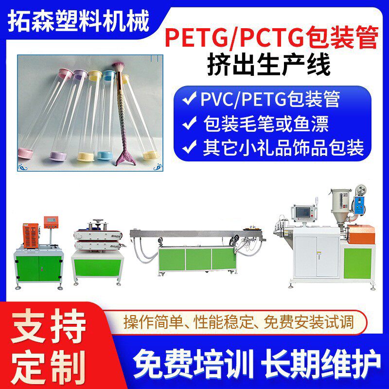 PVC透明浮漂管挤出机PETG圆筒包装管挤出机PVC焊条包装筒挤出机