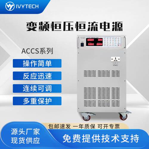 艾维泰科IVYTECH恒压恒流变频电源ACCS1520ACCS1550ACCS15100