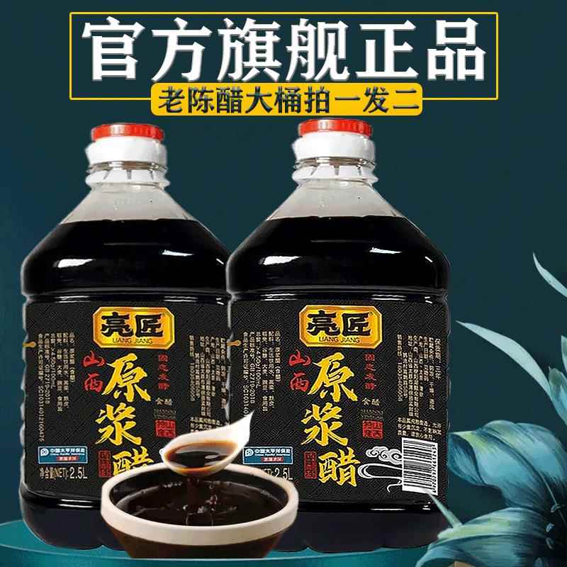 零添加正宗山西醋老陈醋亮匠同款官方旗舰店原浆醋特级醋零添加亮