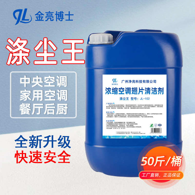 金亮涤尘王空调翅片清洗剂外机铝翅片汽车冷凝器散热器泡沫除油烟