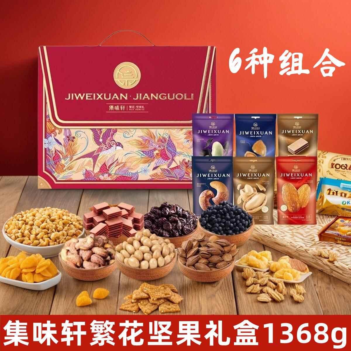 集味轩繁花坚果礼1368g炒货高档送礼盒装休闲食品过年送长辈零食