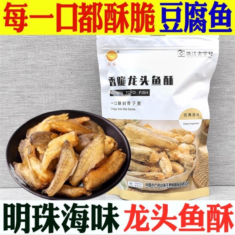 舟山特产明珠香脆龙头鱼海鲜黄鱼酥500g零即食小吃豆腐鱼干带鱼酥