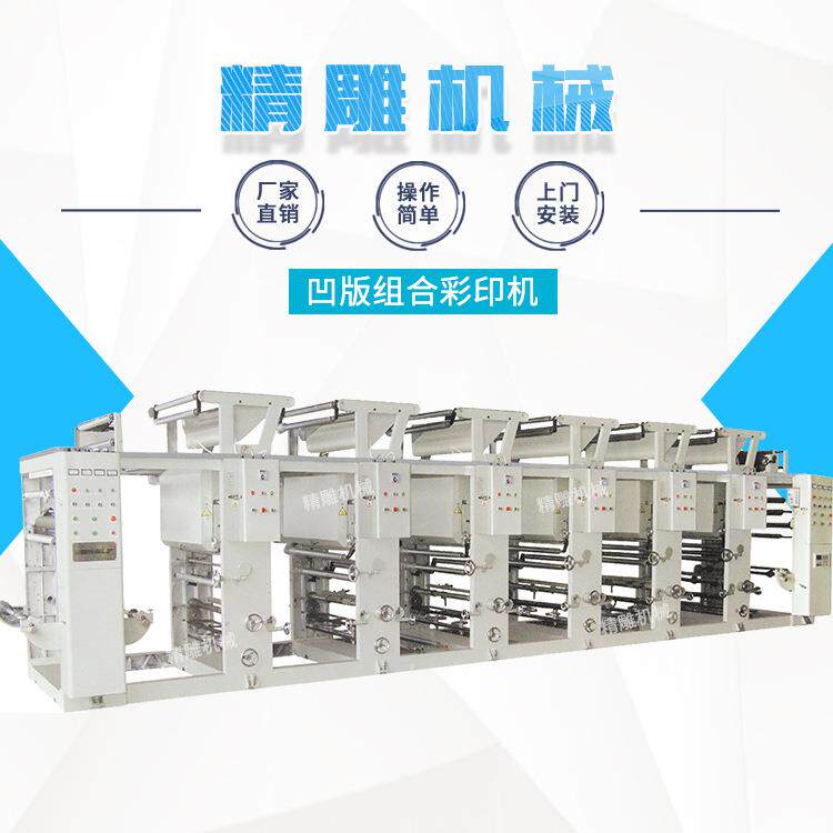 凹版组合彩印机 全自动电脑套色彩印机 电脑组合式凹版印刷机