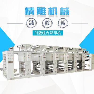 凹版组合彩印机 全自动电脑套色彩印机 电脑组合式凹版印刷机