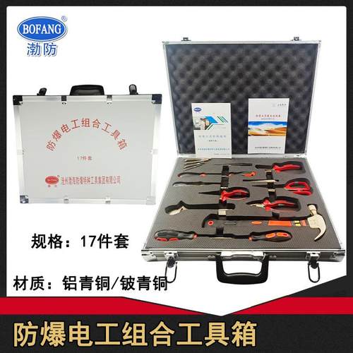 渤防牌防爆电工组合工具箱17件套维修用防爆工具铜锤试电笔