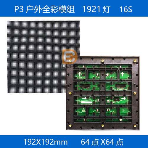 P3户外全彩模组192*192mm防水LED显示屏亮清led模组64点*64点