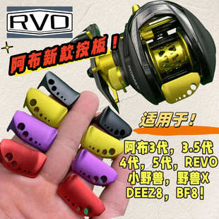 阿布b4p4水滴轮按板b5p5铝合金渔轮改装案板水滴轮配件镂空强量化