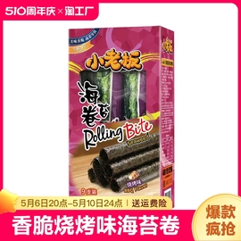 小老板海苔卷香脆烧烤味紫菜卷海味即食小吃27g盒装