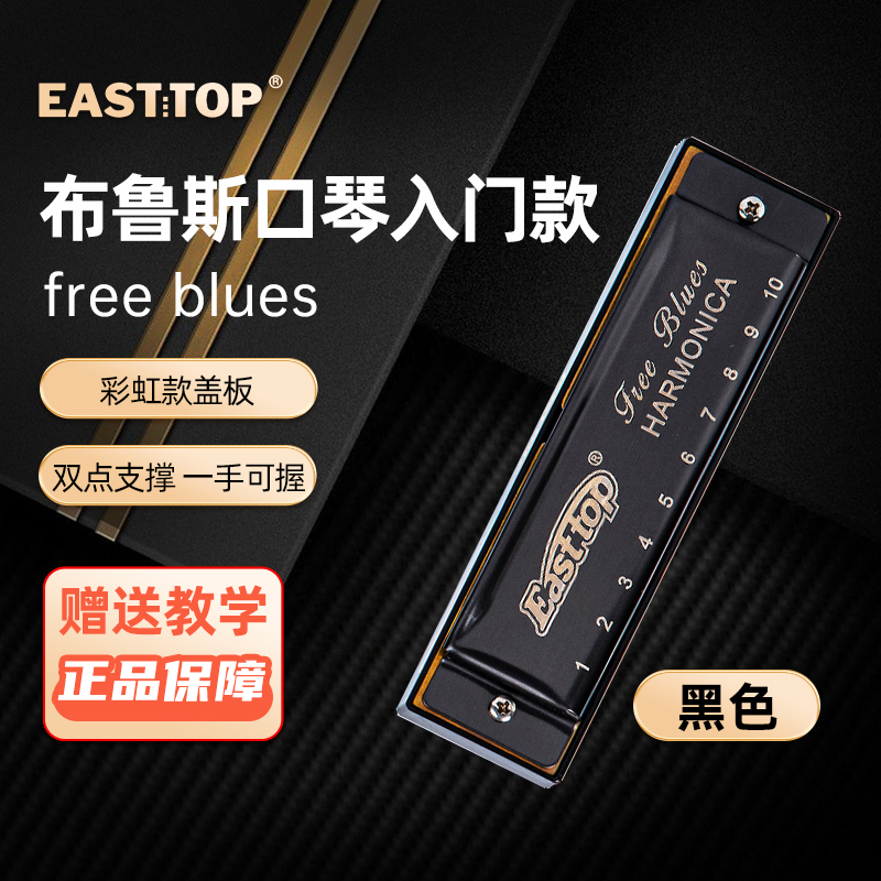东方鼎10孔布鲁斯T003free blues入门初学学生专业演奏口琴七调
