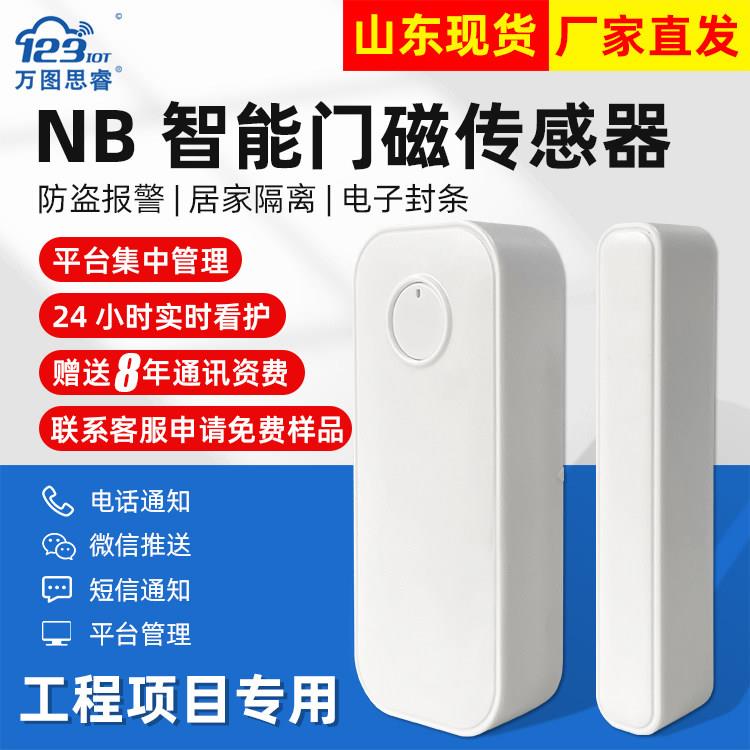 NB无线智能门磁报警器传感器门禁开关小门神远程开门感应器D10