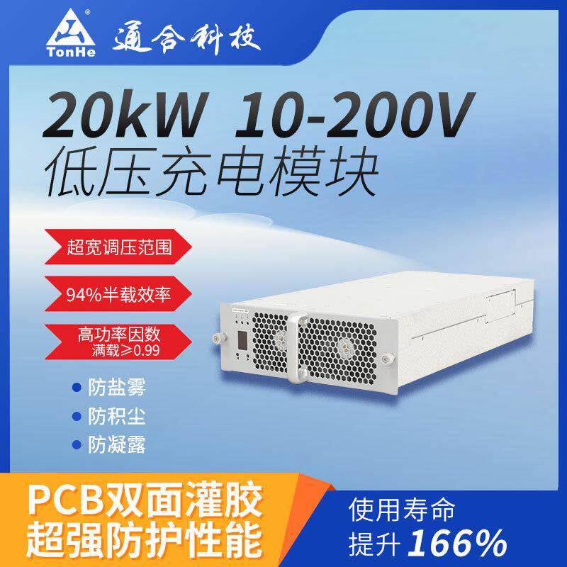 通合技20kW直流低压充电模块高效稳定充电桩电源模块车用快充