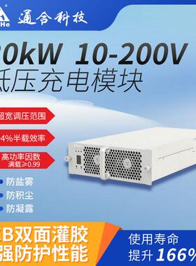 科技20kW直流低压充电模块高效稳定充电桩电源模块车用快充