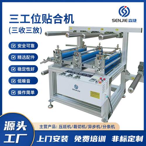 森捷现货自动多功能复合贴合机三工位贴合机