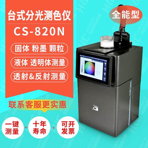 分光测色仪台试820薄膜涂料荧光材料雾度透过率色差测色仪