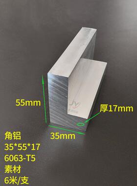 角铝型材35*55*17mm铝合金不等边角铝35x55x17厚角铝6063硬铝角