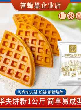 新疆包邮华夫饼粉商用原材料1kg铜锣烧专用粉家用格子饼松饼预拌