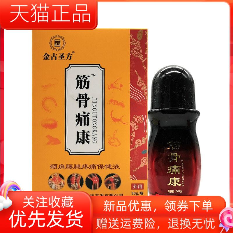 青遥娇天猫正品金古圣方筋骨痛康颈肩腰腿疼痛保健液盒天貓旗艦店