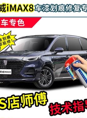荣威imax8补漆笔自喷漆星云蓝色丝绒银荣麟灰珠光白冰川白色车漆