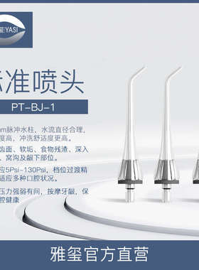 YASI/雅玺冲牙器配件 便携式冲牙器 标准透明喷嘴3支