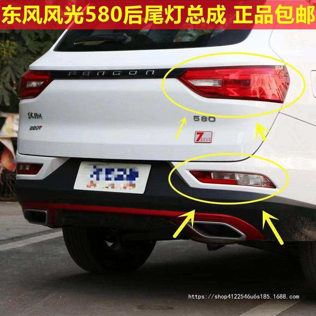 适用东风风光580后尾灯总成风光580Pro尾灯罩左右倒车转向刹车灯